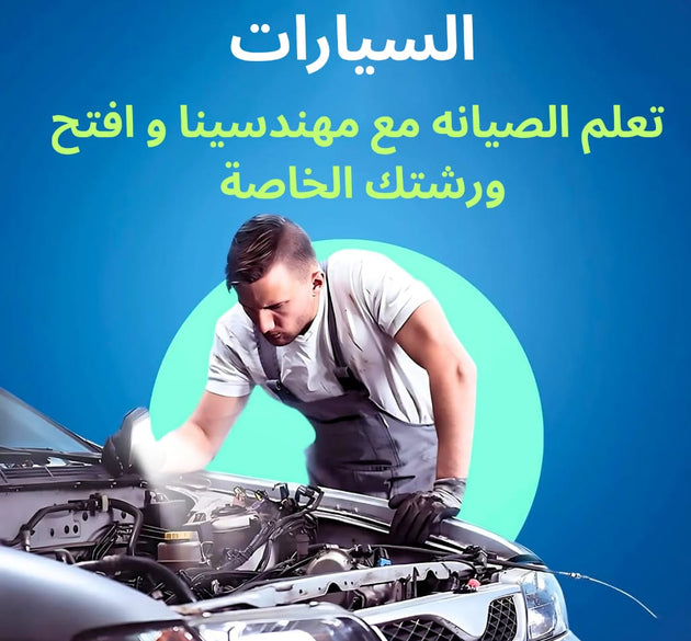دورة تعليم تصليح السيارات المتكاملة